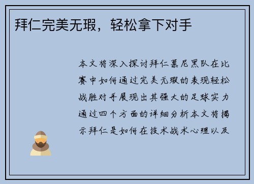 拜仁完美无瑕，轻松拿下对手