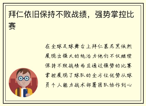 拜仁依旧保持不败战绩，强势掌控比赛