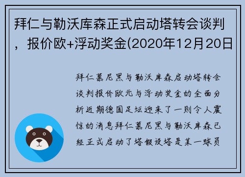 拜仁与勒沃库森正式启动塔转会谈判，报价欧+浮动奖金(2020年12月20日勒沃库森vs拜仁全场录像)