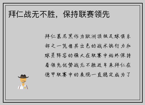 拜仁战无不胜，保持联赛领先