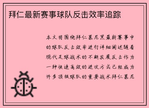 拜仁最新赛事球队反击效率追踪
