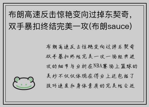 布朗高速反击惊艳变向过掉东契奇，双手暴扣终结完美一攻(布朗sauce)