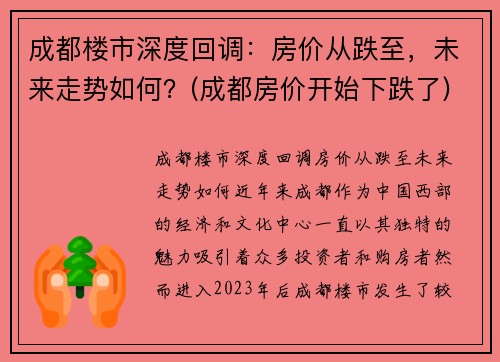 成都楼市深度回调：房价从跌至，未来走势如何？(成都房价开始下跌了)