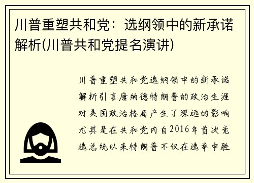 川普重塑共和党：选纲领中的新承诺解析(川普共和党提名演讲)