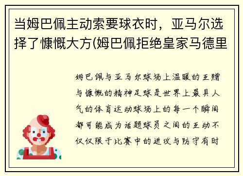 当姆巴佩主动索要球衣时，亚马尔选择了慷慨大方(姆巴佩拒绝皇家马德里)
