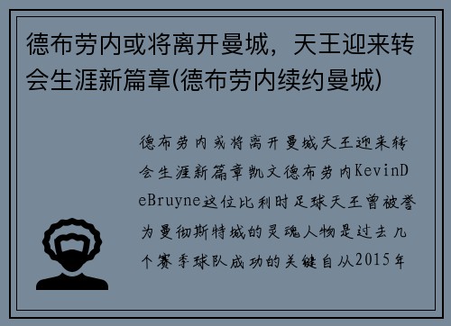 德布劳内或将离开曼城，天王迎来转会生涯新篇章(德布劳内续约曼城)