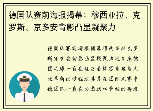 德国队赛前海报揭幕：穆西亚拉、克罗斯、京多安背影凸显凝聚力