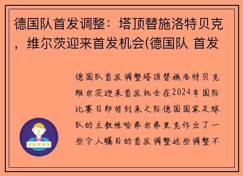 德国队首发调整：塔顶替施洛特贝克，维尔茨迎来首发机会(德国队 首发)