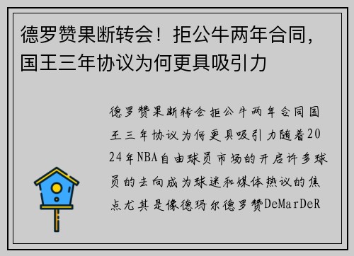 德罗赞果断转会！拒公牛两年合同，国王三年协议为何更具吸引力