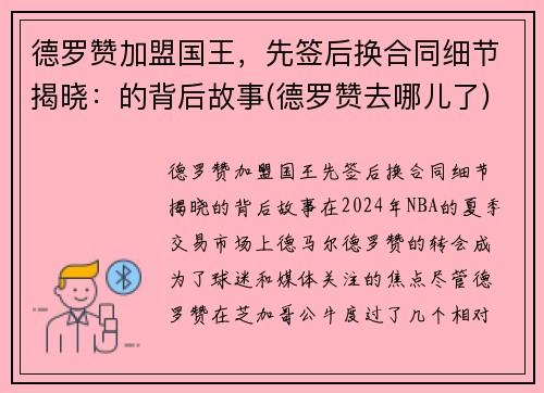 德罗赞加盟国王，先签后换合同细节揭晓：的背后故事(德罗赞去哪儿了)