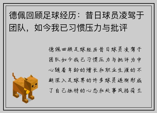 德佩回顾足球经历：昔日球员凌驾于团队，如今我已习惯压力与批评