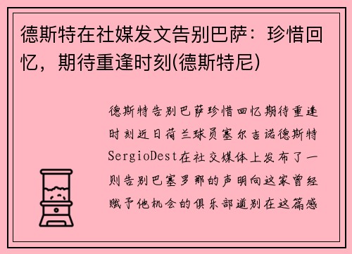 德斯特在社媒发文告别巴萨：珍惜回忆，期待重逢时刻(德斯特尼)
