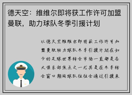 德天空：维维尔即将获工作许可加盟曼联，助力球队冬季引援计划