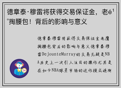 德章泰·穆雷将获得交易保证金，老鹰掏腰包！背后的影响与意义