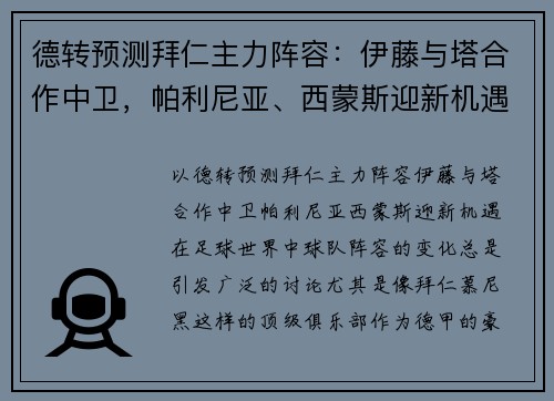 德转预测拜仁主力阵容：伊藤与塔合作中卫，帕利尼亚、西蒙斯迎新机遇