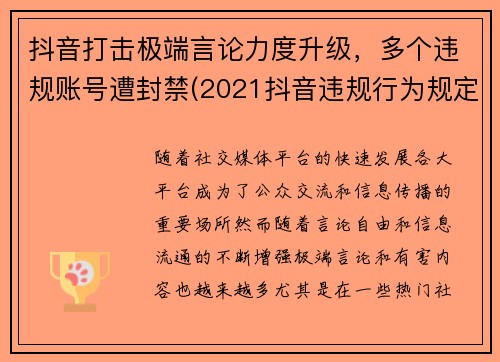 抖音打击极端言论力度升级，多个违规账号遭封禁(2021抖音违规行为规定一览表)