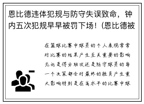 恩比德违体犯规与防守失误致命，钟内五次犯规早早被罚下场！(恩比德被主场球迷嘘)