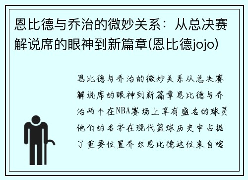 恩比德与乔治的微妙关系：从总决赛解说席的眼神到新篇章(恩比德jojo)