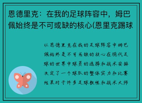 恩德里克：在我的足球阵容中，姆巴佩始终是不可或缺的核心(恩里克踢球水平)