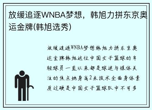 放缓追逐WNBA梦想，韩旭力拼东京奥运金牌(韩旭选秀)