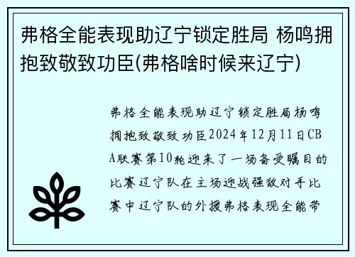 弗格全能表现助辽宁锁定胜局 杨鸣拥抱致敬致功臣(弗格啥时候来辽宁)