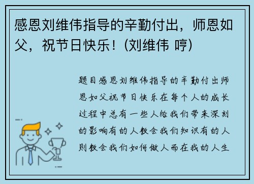 感恩刘维伟指导的辛勤付出，师恩如父，祝节日快乐！(刘维伟 哼)