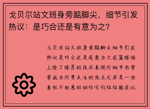 戈贝尔站文班身旁踮脚尖，细节引发热议：是巧合还是有意为之？