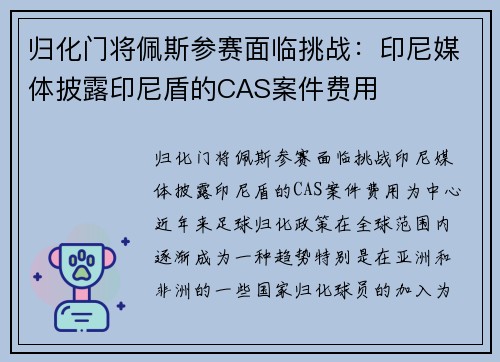 归化门将佩斯参赛面临挑战：印尼媒体披露印尼盾的CAS案件费用