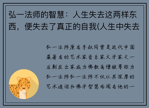 弘一法师的智慧：人生失去这两样东西，便失去了真正的自我(人生中失去的东西)