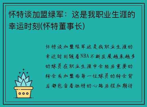 怀特谈加盟绿军：这是我职业生涯的幸运时刻(怀特董事长)