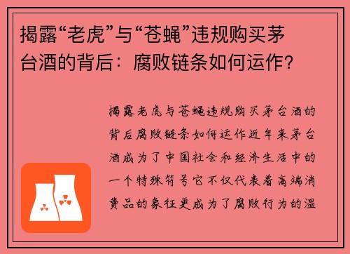 揭露“老虎”与“苍蝇”违规购买茅台酒的背后：腐败链条如何运作？