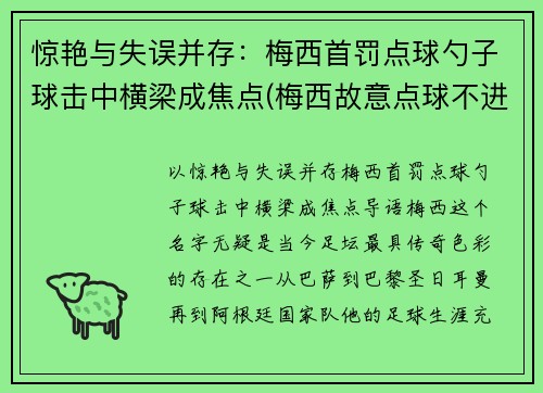 惊艳与失误并存：梅西首罚点球勺子球击中横梁成焦点(梅西故意点球不进)