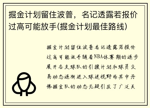 掘金计划留住波普，名记透露若报价过高可能放手(掘金计划最佳路线)
