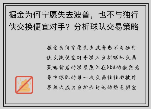 掘金为何宁愿失去波普，也不与独行侠交换便宜对手？分析球队交易策略背后的深层原因
