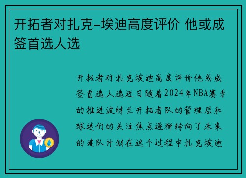 开拓者对扎克-埃迪高度评价 他或成签首选人选