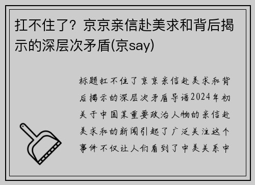 扛不住了？京京亲信赴美求和背后揭示的深层次矛盾(京say)