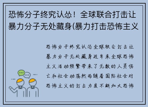 恐怖分子终究认怂！全球联合打击让暴力分子无处藏身(暴力打击恐怖主义)