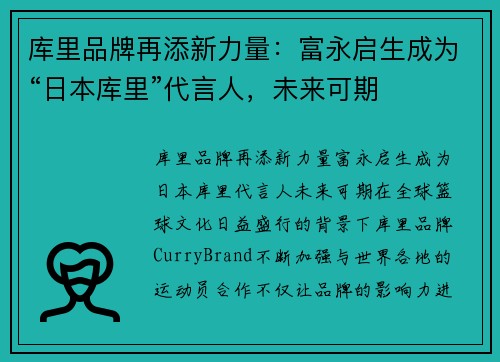 库里品牌再添新力量：富永启生成为“日本库里”代言人，未来可期