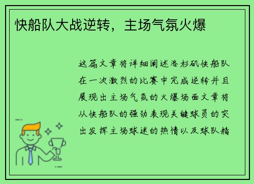 快船队大战逆转，主场气氛火爆
