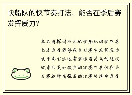 快船队的快节奏打法，能否在季后赛发挥威力？