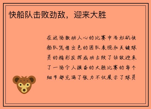 快船队击败劲敌，迎来大胜