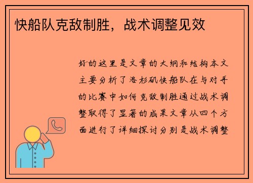 快船队克敌制胜，战术调整见效