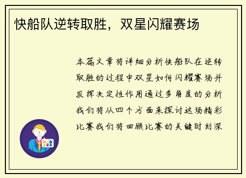 快船队逆转取胜，双星闪耀赛场
