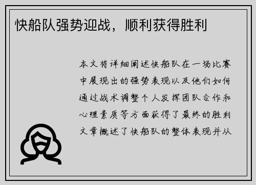 快船队强势迎战，顺利获得胜利