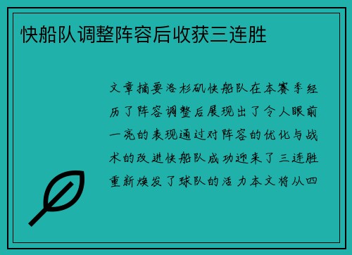 快船队调整阵容后收获三连胜