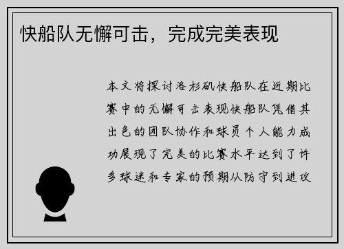 快船队无懈可击，完成完美表现