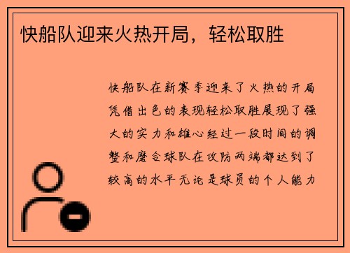 快船队迎来火热开局，轻松取胜