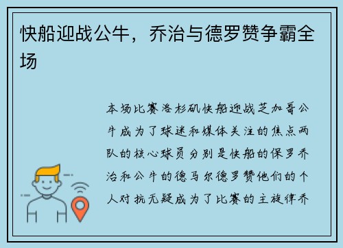 快船迎战公牛，乔治与德罗赞争霸全场