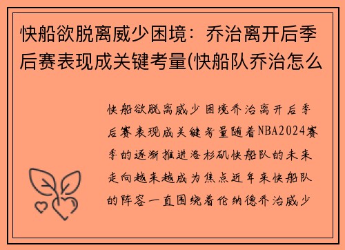 快船欲脱离威少困境：乔治离开后季后赛表现成关键考量(快船队乔治怎么了)