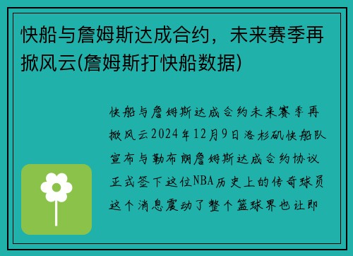 快船与詹姆斯达成合约，未来赛季再掀风云(詹姆斯打快船数据)